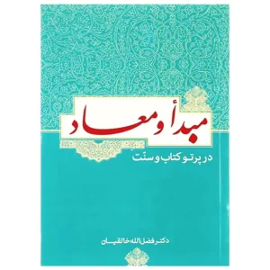 کتاب مبدأ و معاد در پرتو کتاب و سنت اثر فضل الله خالقیان