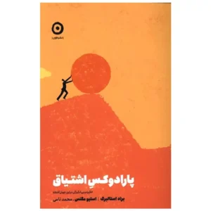 کتاب پارادوکس اشتیاق اثر براد استالبرگ