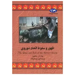 کتاب ظهور و سقوط اتحاد شوروی اثر جان آر ماتیوز