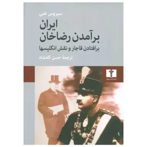 کتاب ایران برآمدن رضاخان اثر سیروس غنی