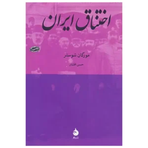 کتاب اختناق ایران اثر مورگان شوستر