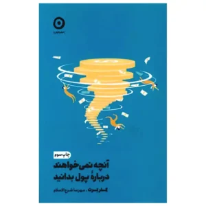 کتاب آنچه نمی خواهند درباره ی پول بدانید اثر کلر برت