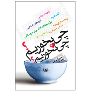 کتاب چی بخوریم؟ چی نخوریم؟ اثر محترم ضرغامی