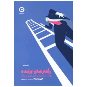 کتاب رفتارهای برنده اثر گری وینرچاک