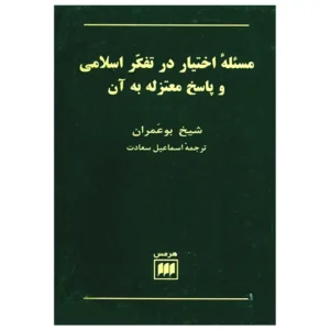 کتاب مسئله اختیار در تفکر اسلامی اثر شیخ بو عمران
