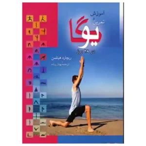 کتاب آموزش و تمرین یوگا در 28 روز اثر ریچارد هیتلمن
