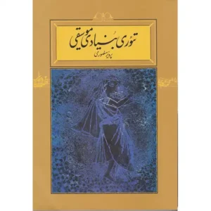 کتاب تئوری بنیادی موسیقی اثر پرویز منصوری