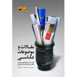 کتاب مقالات و موضوعات عکاسی اثر عباس رحیمی