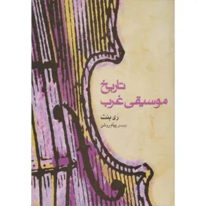 کتاب تاریخ موسیقی غرب اثر ری بنت