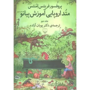 کتاب متد اروپایی آموزش پیانو 2 اثر فریتس امنتس