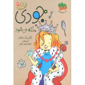 کتاب جودی ملکه می شود اثر مگان مک دونالد