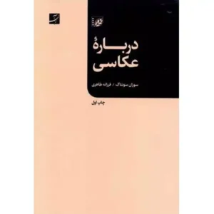 کتاب درباره ی عکاسی اثر سوزان سونتاگ