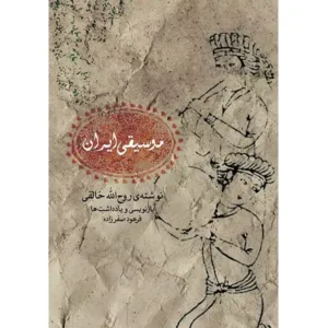 کتاب موسیقی ایران اثر روح الله خالقی