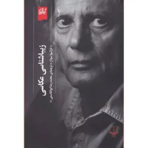 کتاب زیباشناسی عکاسی اثر فرانسوا سولاژ