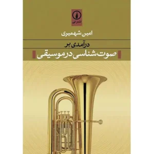 کتاب درآمدی بر صوت شناسی در موسیقی اثر امین شهمیری