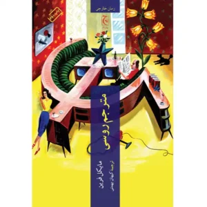 کتاب مترجم روسی اثر مایکل فرین