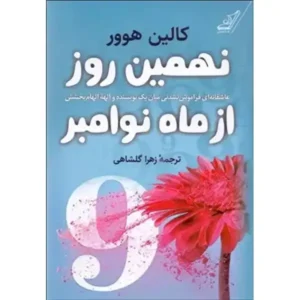 کتاب نهمین روز از ماه نوامبر اثر کالین هوور