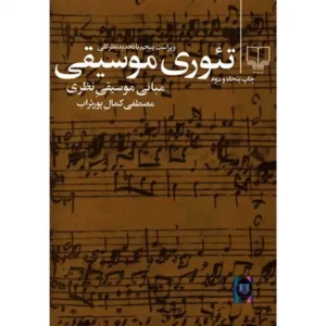 کتاب تئوری موسیقی اثر مصطفی کمال پورتراب