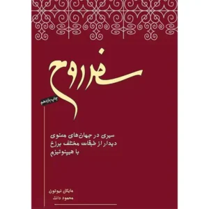 کتاب سفر روح اثر مایکل نیوتن