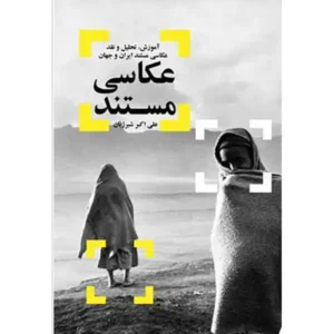 کتاب عکاسی مستند اثر علی اکبر شیرژیان