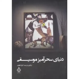 کتاب دنیای سحرآمیز موسیقی اثر ایرج بلهری