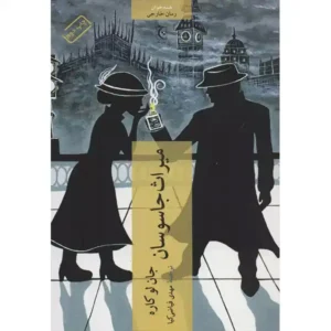 کتاب میراث جاسوسان اثر جان لوکاره