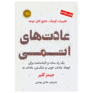 کتاب عادت های اتمی اثر جیمز کلیر