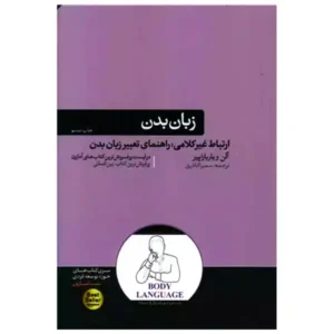 کتاب زبان بدن اثر آلن پیز