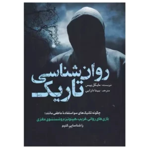 کتاب روان شناسی تاریک اثر مایکل پیس
