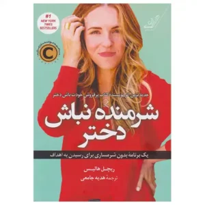 کتاب شرمنده نباش دختر اثر ریچل هالیس