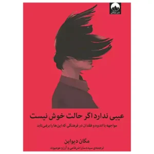 کتاب عیبی ندارد اگر حالت خوش نیست اثر مگان دیواین