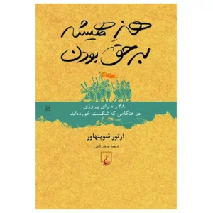 کتاب هنر همیشه بر حق بودن اثر آرتور شوپنهاور