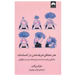 کتاب هنر همه فن حریف شدن در احساسات اثر مارک براکت
