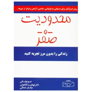 کتاب محدودیت صفر اثر جو ویتالی