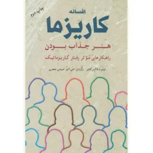 کتاب افسانه کاریزما اثر اولیویا فاکس کابان