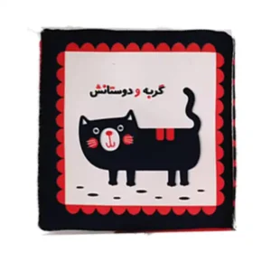 کتاب سیاه سفید پارچه‌ای تقویت هوش نوزاد گربه و دوستانش