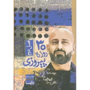 کتاب 30 روز تا پیروزی (2) اثر علی میرصادقی