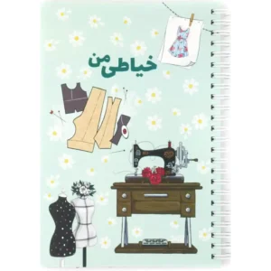 دفتر فانتزی نیکولند مدل خیاطی من سایز بزرگ