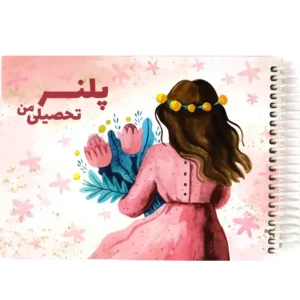 دفتر فانتزی نیکولند مدل پلنر تحصیلی من