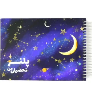 دفتر فانتزی نیکولند مدل پلنر تحصیلی من