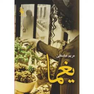 کتاب یغما اثر مریم عباسقلی