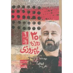 کتاب 30 روز تا پیروزی (1) اثر علی میرصادقی