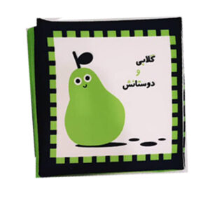 کتاب سیاه سفید پارچه‌ای تقویت هوش نوزاد گلابی و دوستانش