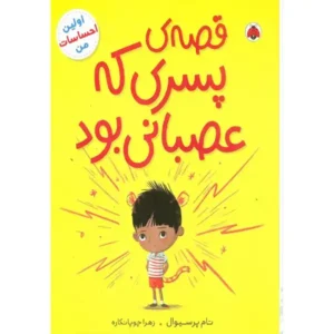 کتاب قصه ی پسری که عصبانی بود اثر تام پرسیوال