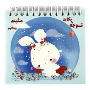 دفتر فانتزی نیکولند مدل توجه به نکات مثبت زندگیم