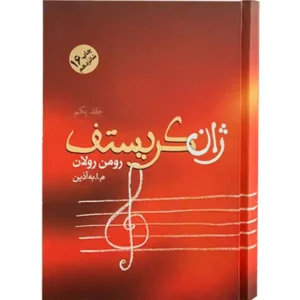 کتاب ژان کریستف (4 جلدی) اثر رومن رولان