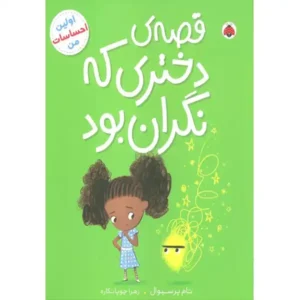 کتاب قصه ی دختری که نگران بود اثر تام پرسیوال