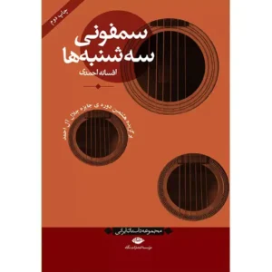 کتاب سمفونی سه شنبه ها اثر  افسانه احمدی