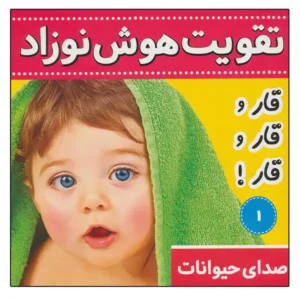 کتاب تقویت هوش نوزاد اثر علیرضا مرتضوی کرونی