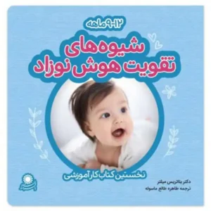 کتاب شیوه های تقویت هوش نوزاد نه تا دوازده ماه اثر بئاتریس میلتر